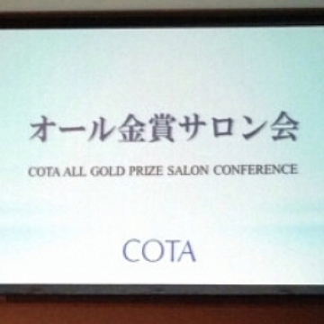 獲ったどーーっ!!『COTAオール金賞サロン会in京都』|ヘッドスパCOTA認定資格を持つ祐天寺・学芸大学美容院 hairspa PAZ ~ ヘアースパ パズ ~